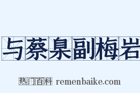 与蔡臬副梅岩是什么意思的图片